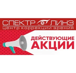 Действующие акции Спектр Линз